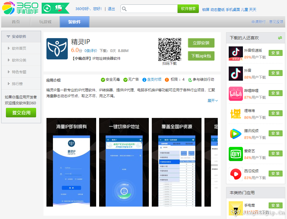 <b>精靈IP代理軟件現(xiàn)已上線360手機(jī)助手</b>