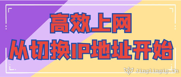 高效上網(wǎng)從切換IP地址開始