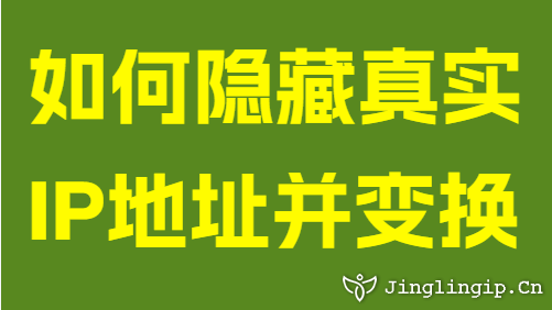如何隱藏真實(shí)IP地址并變換