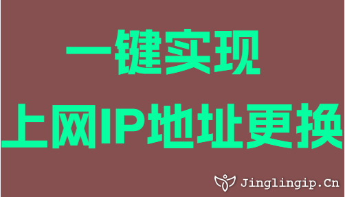 一鍵實現(xiàn)上網(wǎng)IP地址更換