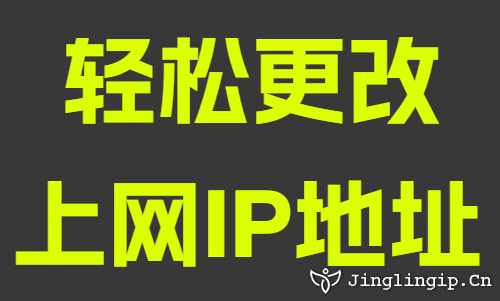 輕松更改上網(wǎng)IP地址