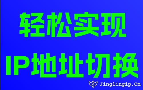 輕松實現(xiàn)IP地址切換