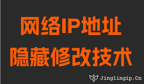 網(wǎng)絡(luò)IP地址隱藏修改技術(shù)