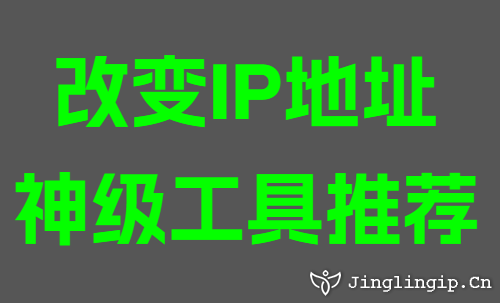 改變IP地址神級(jí)工具推薦