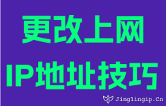 更改上網(wǎng)IP地址技巧
