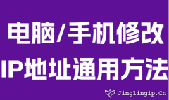 電腦/手機修改IP地址通用方法