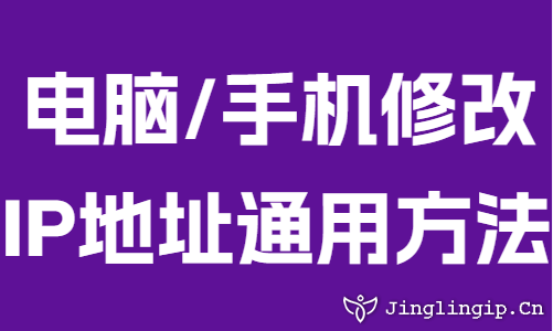 電腦/手機(jī)修改IP地址通用方法