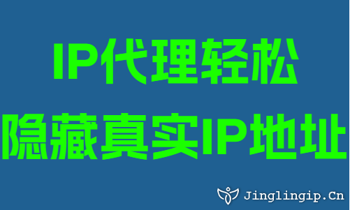 IP代理輕松隱藏真實(shí)IP地址
