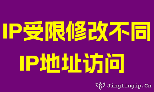 IP受限修改不同IP地址訪問
