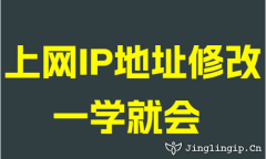上網(wǎng)IP地址修改一學就會