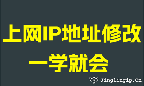 上網(wǎng)IP地址修改一學就會