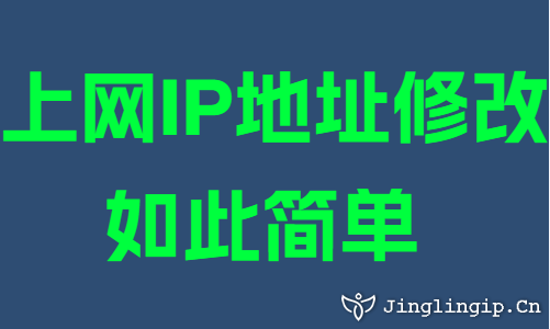上網(wǎng)IP地址修改如此簡單