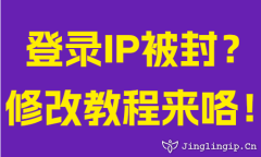 登錄IP被封？修改教程來咯！